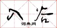 王冬齡入穀草書怎么寫