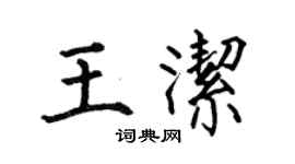 何伯昌王潔楷書個性簽名怎么寫