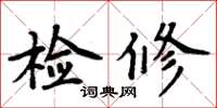 周炳元檢修楷書怎么寫