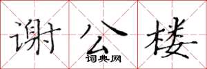 黃華生謝公樓楷書怎么寫