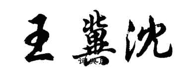 胡問遂王冀沈行書個性簽名怎么寫