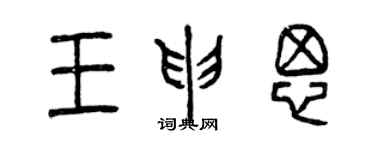 曾慶福王申思篆書個性簽名怎么寫