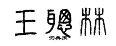 曾慶福王聰林篆書個性簽名怎么寫