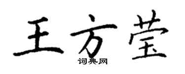 丁謙王方瑩楷書個性簽名怎么寫