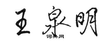 駱恆光王泉明行書個性簽名怎么寫