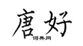 何伯昌唐好楷書個性簽名怎么寫