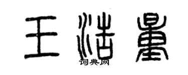 曾慶福王浩量篆書個性簽名怎么寫
