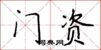 侯登峰門資楷書怎么寫