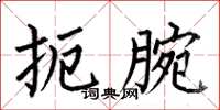 何伯昌扼腕楷書怎么寫