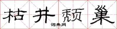 范連陞枯井頹巢隸書怎么寫