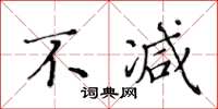 黃華生不減楷書怎么寫