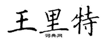丁謙王里特楷書個性簽名怎么寫