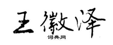 曾慶福王徽澤行書個性簽名怎么寫