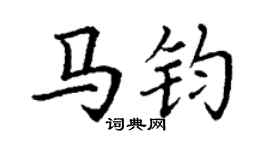 丁謙馬鈞楷書個性簽名怎么寫