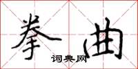 侯登峰拳曲楷書怎么寫