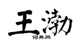 翁闓運王渤楷書個性簽名怎么寫