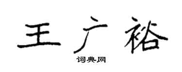 袁強王廣裕楷書個性簽名怎么寫