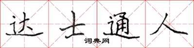 侯登峰達士通人楷書怎么寫