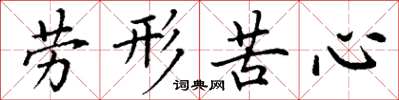 丁謙勞形苦心楷書怎么寫