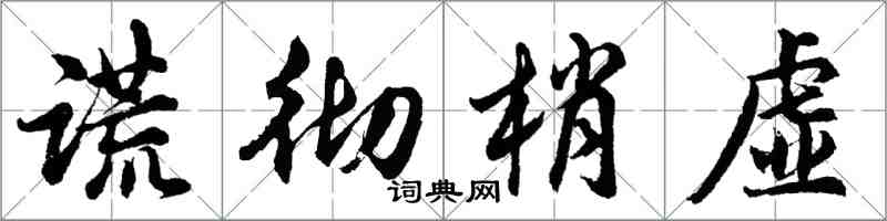 胡問遂謊徹梢虛行書怎么寫