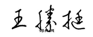梁錦英王勝挺草書個性簽名怎么寫