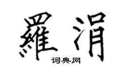 何伯昌羅涓楷書個性簽名怎么寫