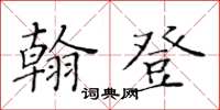 黃華生翰登楷書怎么寫