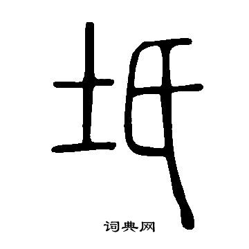 說文解字寫的坁