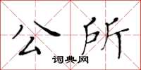 黃華生公所楷書怎么寫