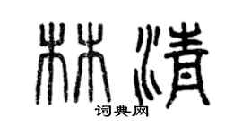 曾慶福林清篆書個性簽名怎么寫