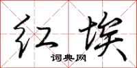 荊霄鵬紅埃行書怎么寫