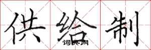 田英章供給制楷書怎么寫