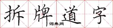 田英章拆牌道字楷書怎么寫