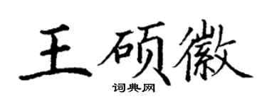 丁謙王碩徽楷書個性簽名怎么寫