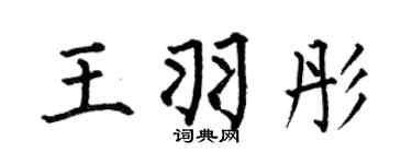 何伯昌王羽彤楷書個性簽名怎么寫