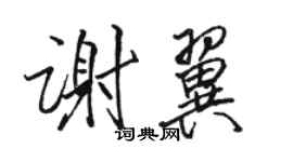 駱恆光謝翼行書個性簽名怎么寫