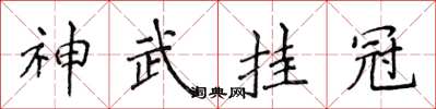 侯登峰神武掛冠楷書怎么寫