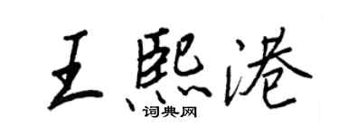 王正良王熙港行書個性簽名怎么寫