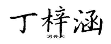 丁謙丁梓涵楷書個性簽名怎么寫