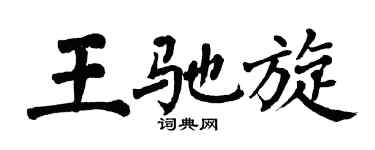 翁闓運王馳旋楷書個性簽名怎么寫