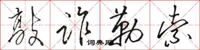 駱恆光敲詐勒索草書怎么寫