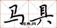 周炳元馬具楷書怎么寫