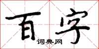 周炳元百字楷書怎么寫