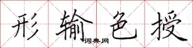 田英章形輸色授楷書怎么寫