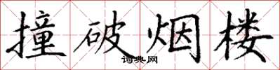 丁謙撞破煙樓楷書怎么寫