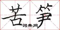 駱恆光苦筍楷書怎么寫