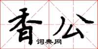 周炳元香公楷書怎么寫