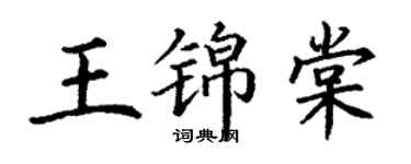 丁謙王錦棠楷書個性簽名怎么寫
