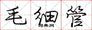 龐中華毛細管行書怎么寫
