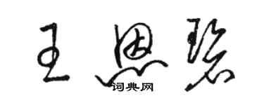 駱恆光王恩碧草書個性簽名怎么寫